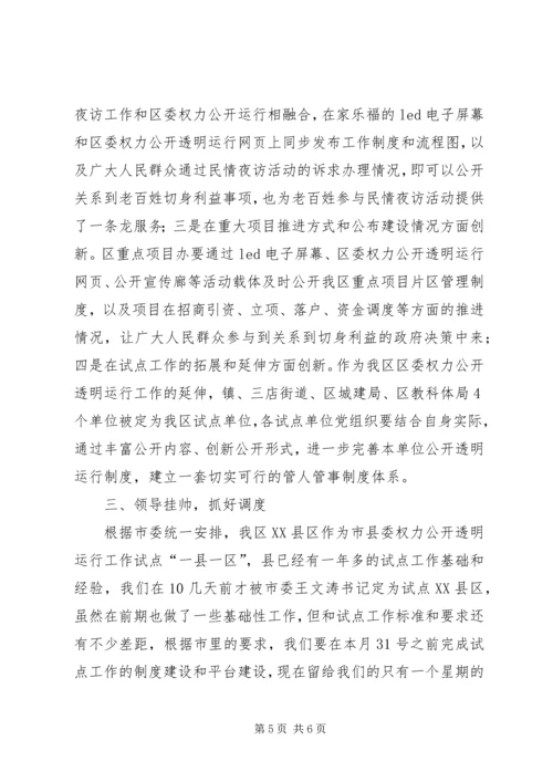 副书记在权力公开试点会讲话.docx