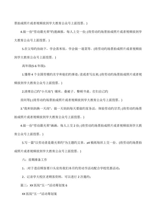 五一劳动节医院活动策划方案.docx