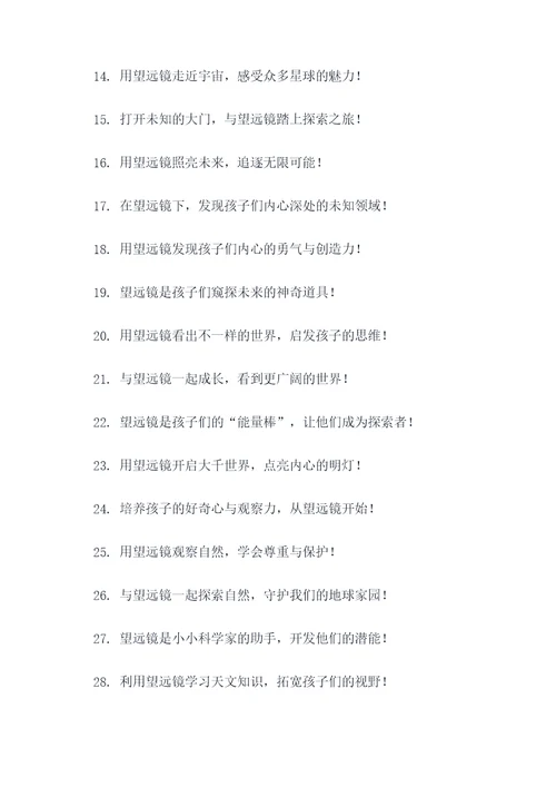 望远镜儿童广告语大全