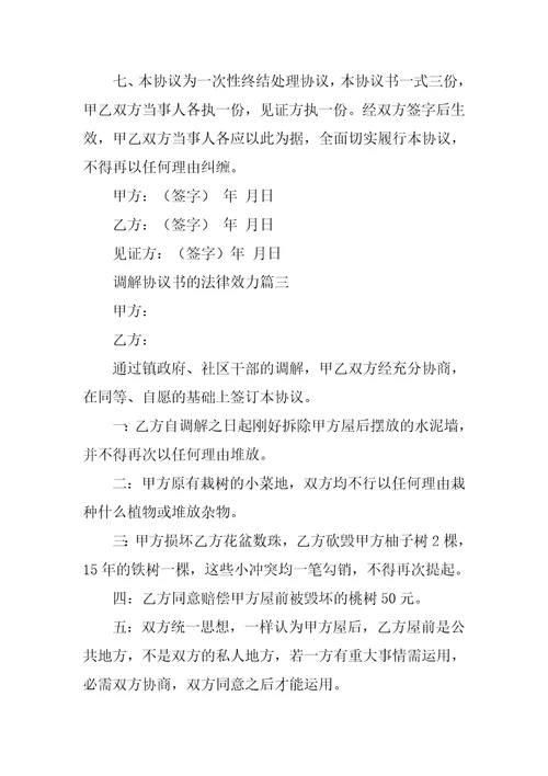 2023年调解协议书的法律效力三篇