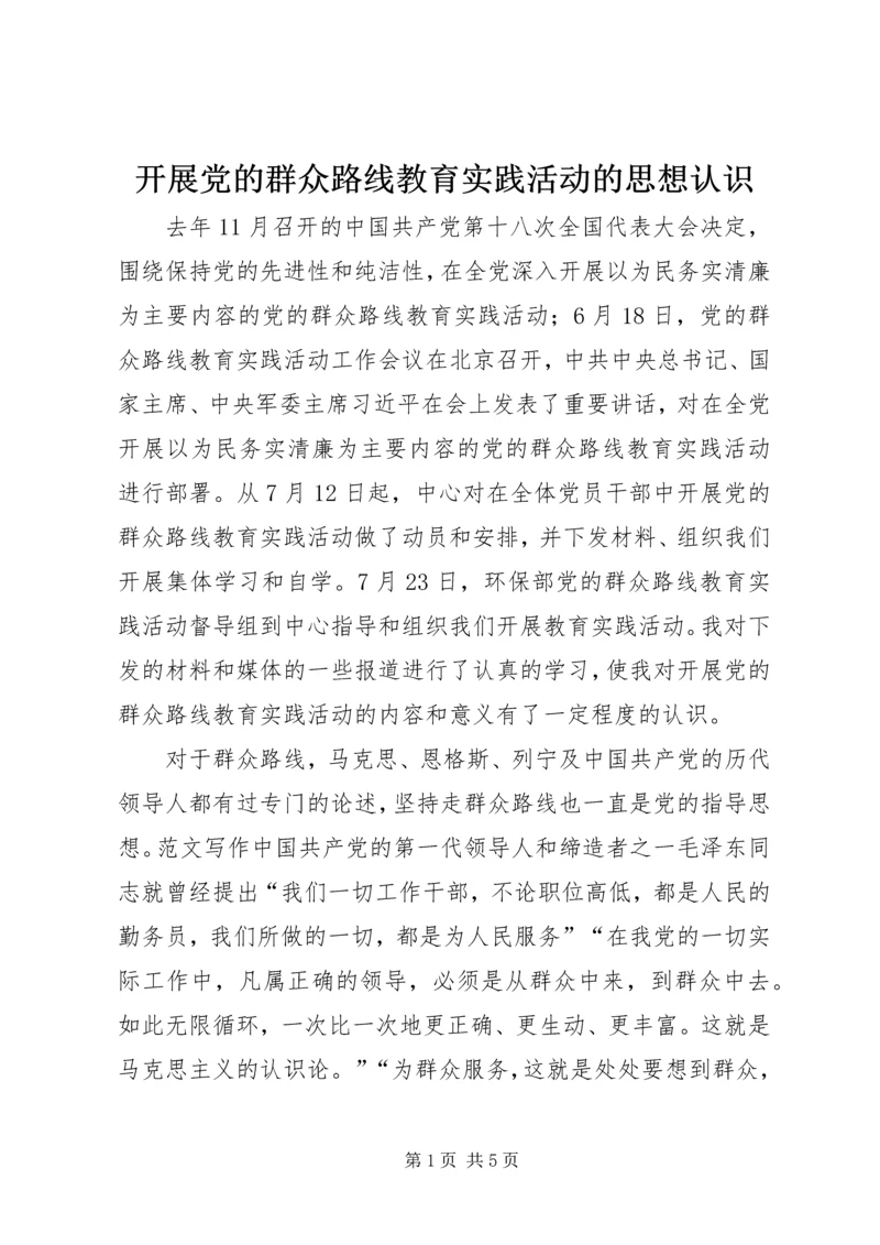 开展党的群众路线教育实践活动的思想认识.docx