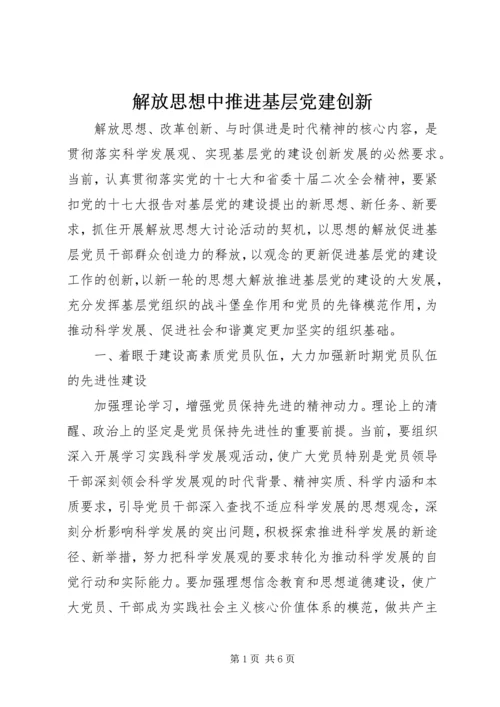 解放思想中推进基层党建创新.docx