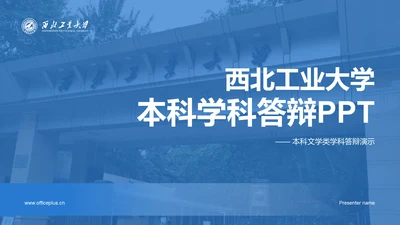 蓝色渐变西北工业大学本科学科答辩PPT模板