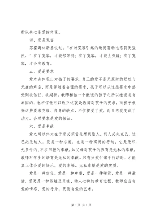 爱是教育的真谛演讲稿 (2).docx