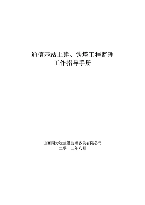 通信基站土建、铁塔工程监理工作指导手册.docx