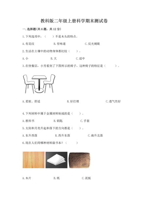 教科版二年级上册科学期末测试卷带答案解析.docx