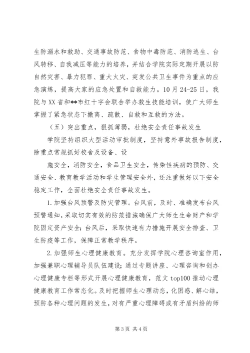 学院安全稳定工作情况汇报.docx