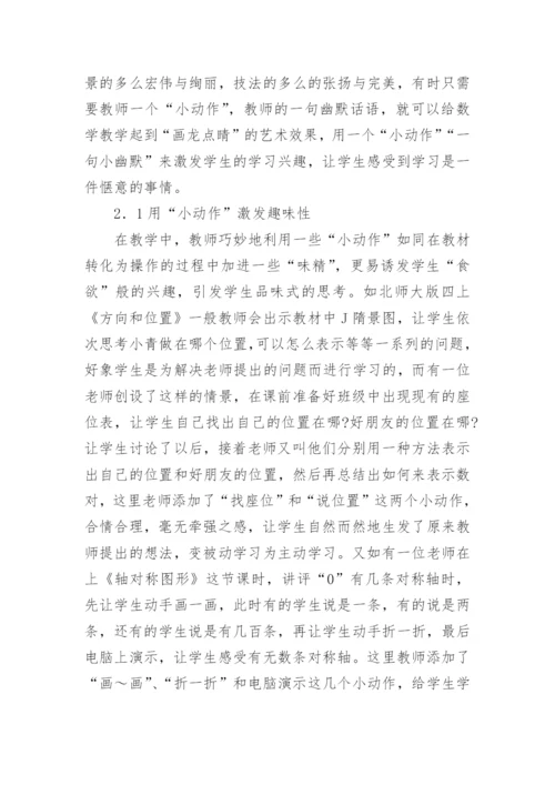 让数学课堂焕发艺术的魅力论文.docx