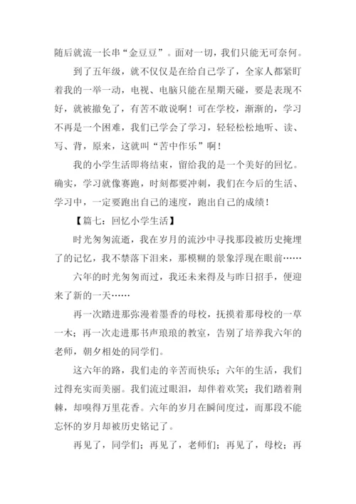 回忆小学生活的作文400字.docx