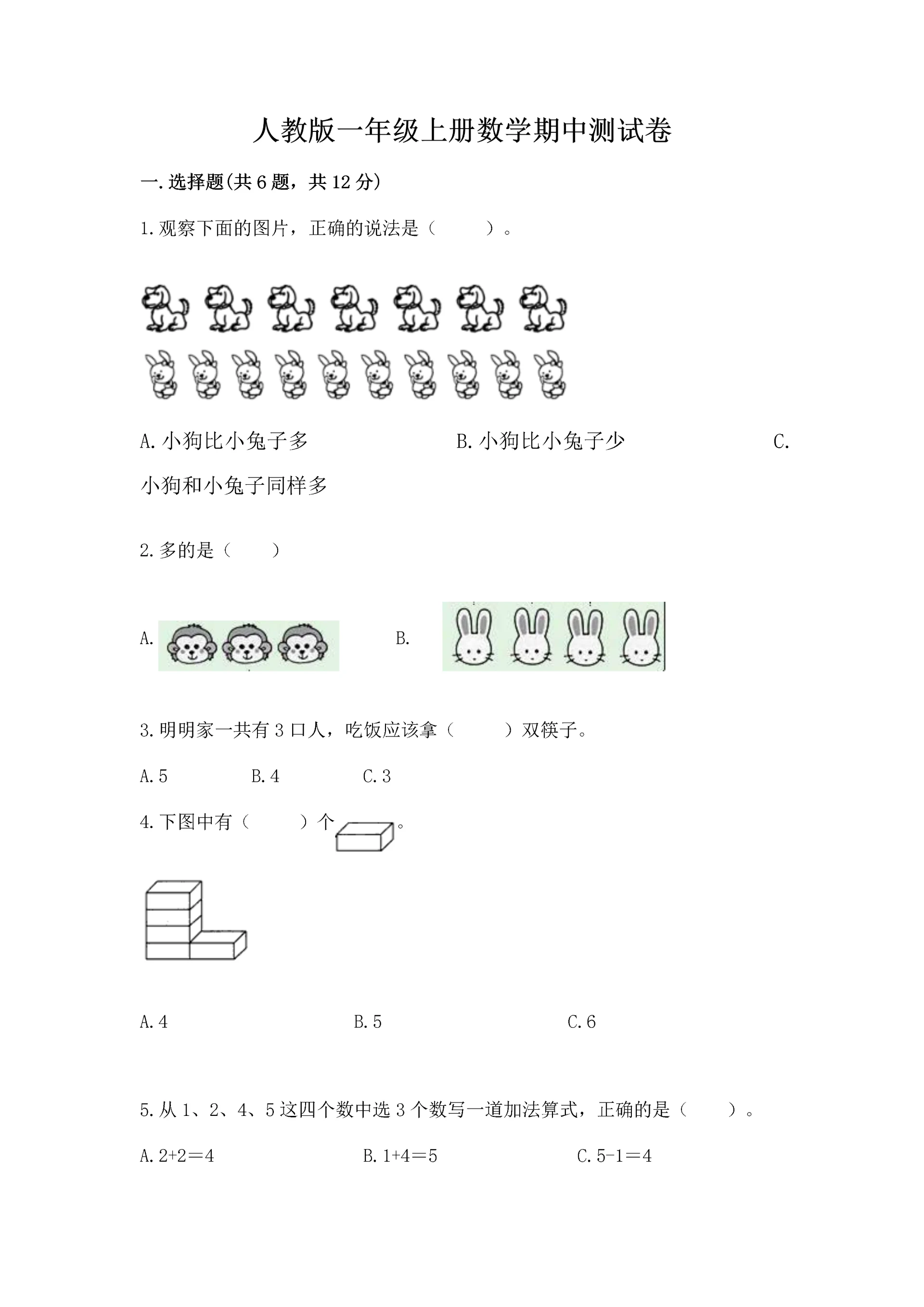 人教版一年级上册数学期中测试卷及答案（新）.docx
