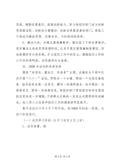 乡镇组工干部讲党性重品行作表率活动实施方案.docx