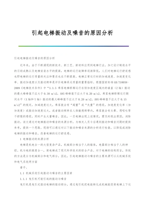 引起电梯振动及噪音的原因分析.docx