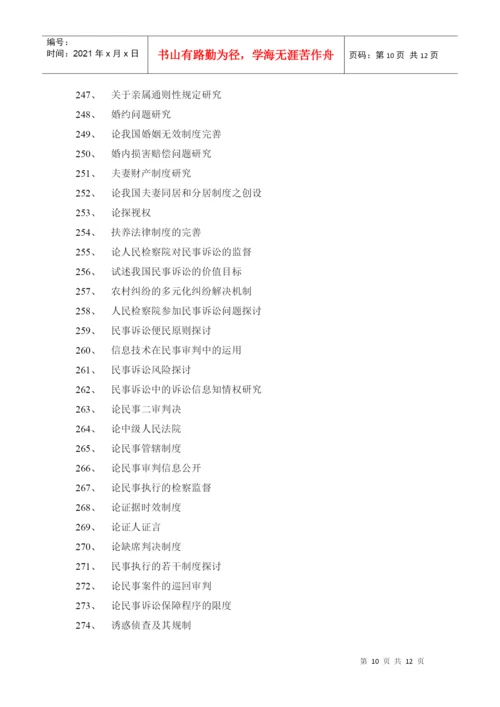 2022整理-XXXX法律事务专业毕业论文参考选题.docx