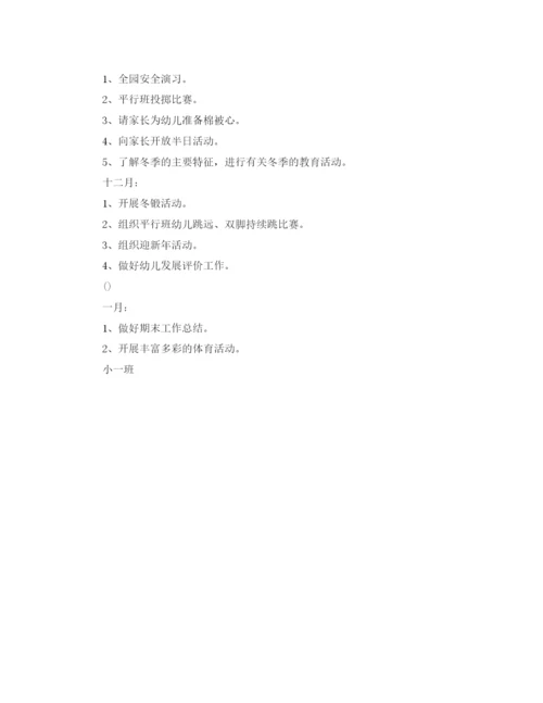 精编之小一班学期工作计划范文.docx