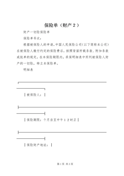 保险单（财产２）.docx