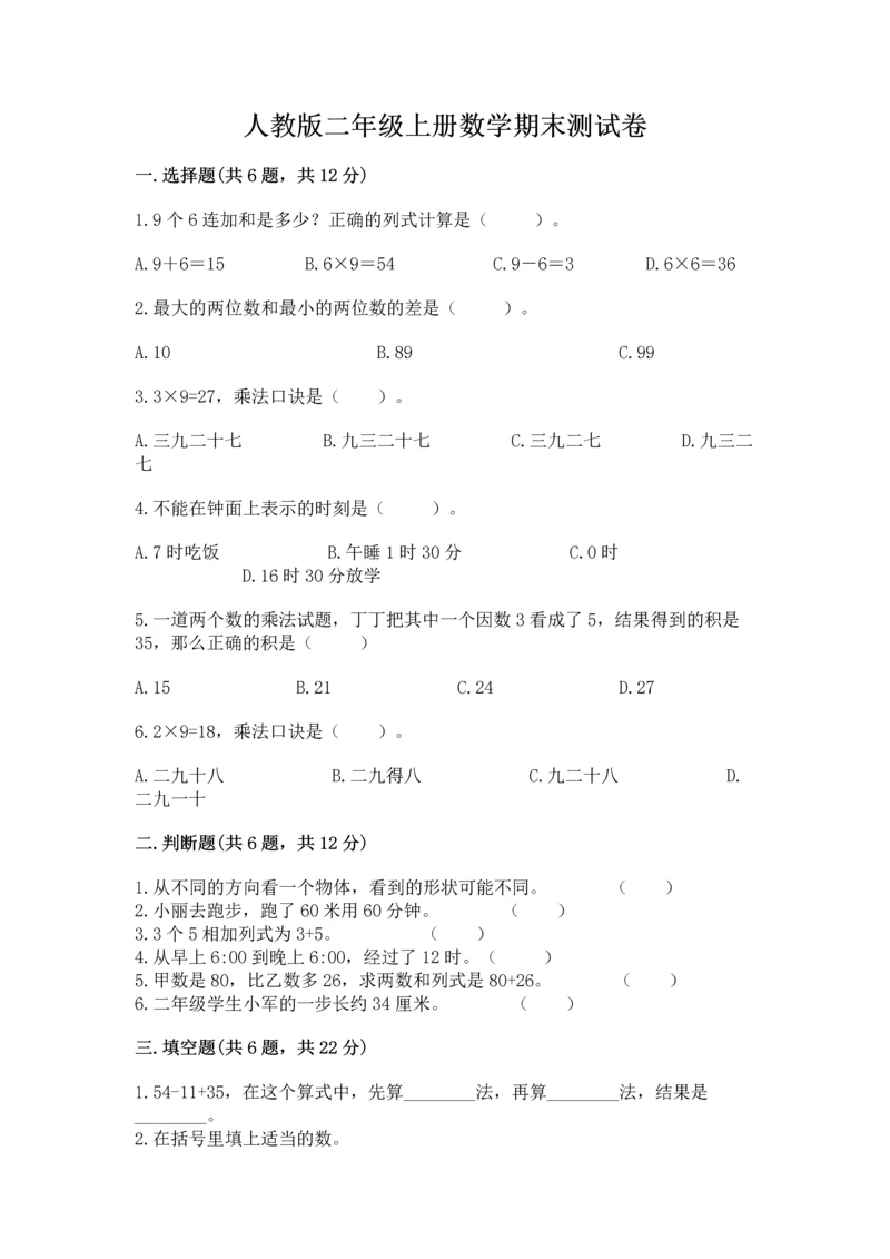 人教版二年级上册数学期末测试卷精品（全优）.docx