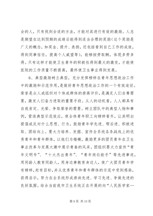 坚持“以人为本”加强卫生行业青年思想政治工作.docx