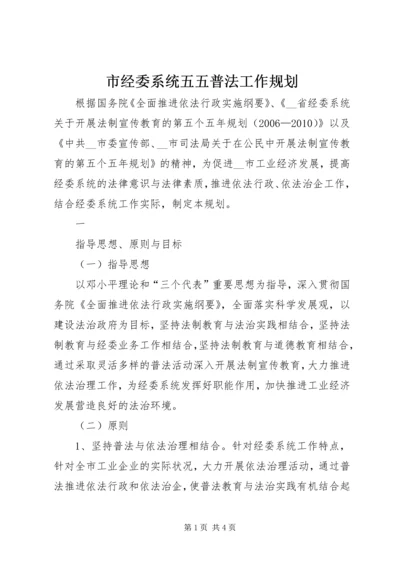 市经委系统五五普法工作规划 (2).docx