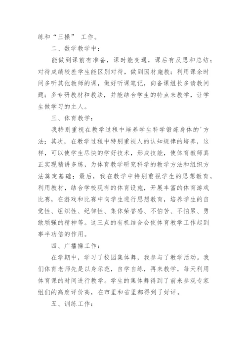 体育教师期末个人工作总结_5.docx