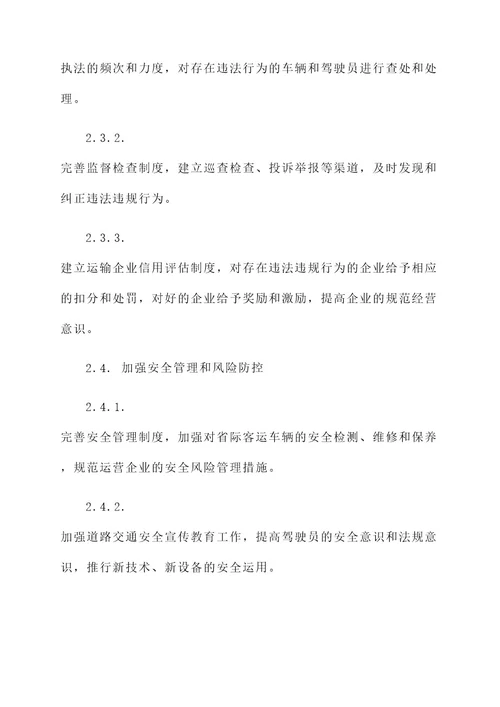 省际客运车辆整治工作方案