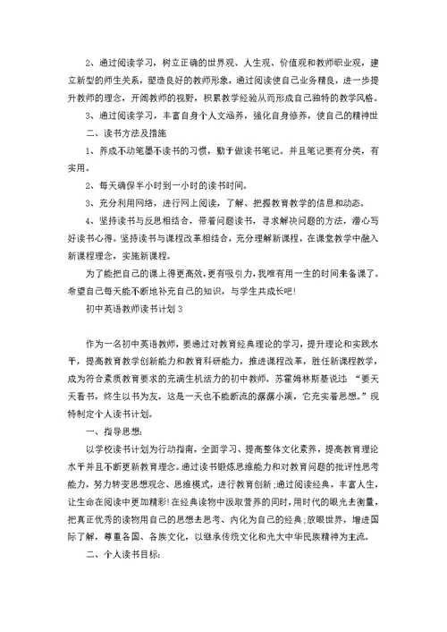 初中英语教师读书计划