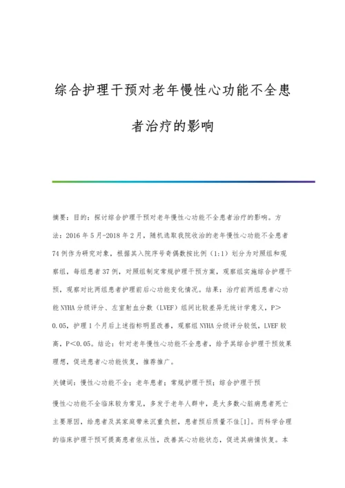 综合护理干预对老年慢性心功能不全患者治疗的影响.docx