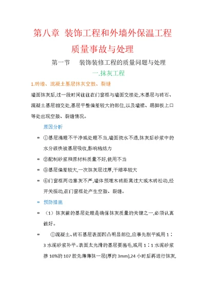 第八章装饰工程和外墙外保温工程质量事故与处理