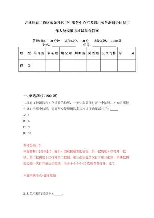 吉林长春二道区荣光社区卫生服务中心招考聘用劳务派遣合同制工作人员模拟考核试卷含答案第7次