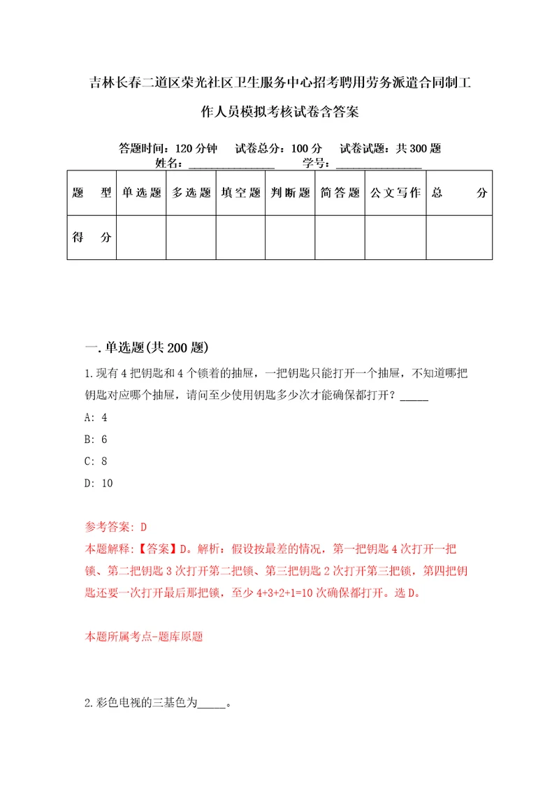 吉林长春二道区荣光社区卫生服务中心招考聘用劳务派遣合同制工作人员模拟考核试卷含答案第7次