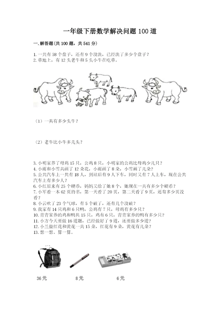 一年级下册数学解决问题100道审定版.docx