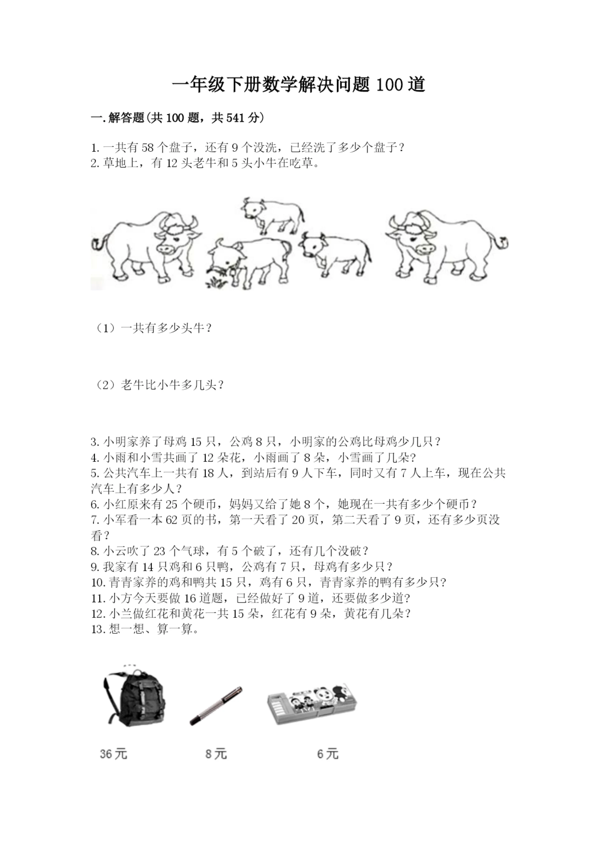 一年级下册数学解决问题100道审定版.docx