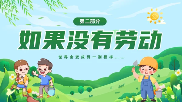 绿色清新卡通儿童中小学一分劳动一分收获劳动教育课件PPT