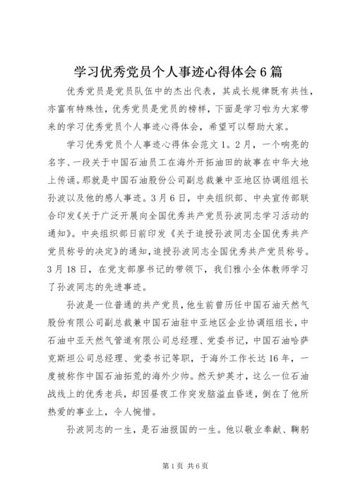 学习优秀党员个人事迹心得体会6篇.docx