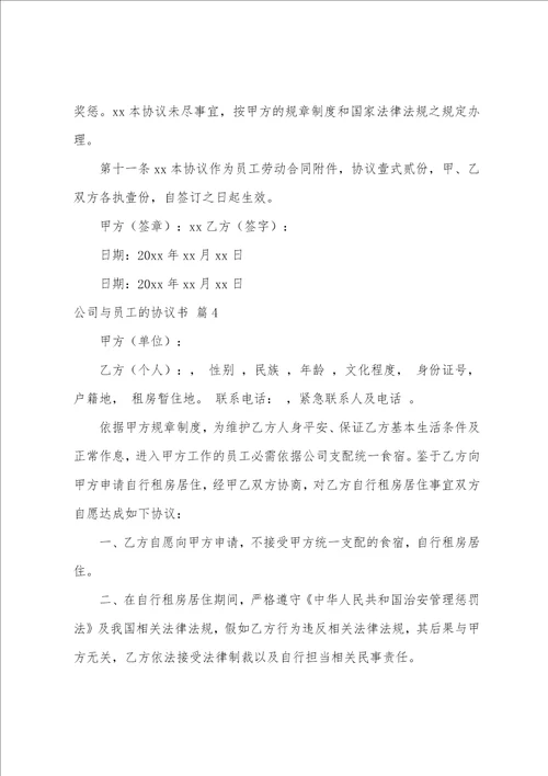 公司与员工的协议书