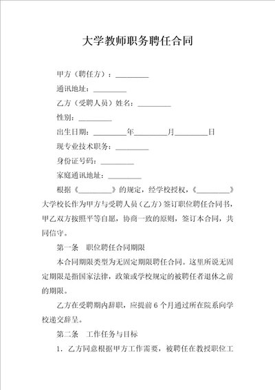 大学教师职务聘任合同1