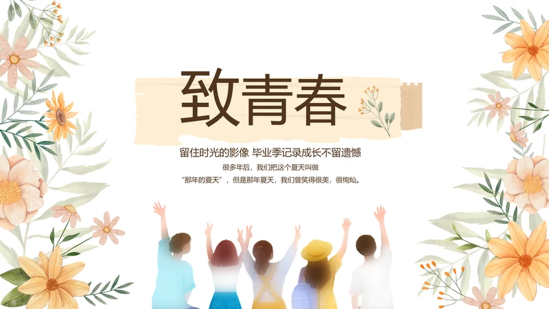 致青春毕业季青春毕业纪念册PPT