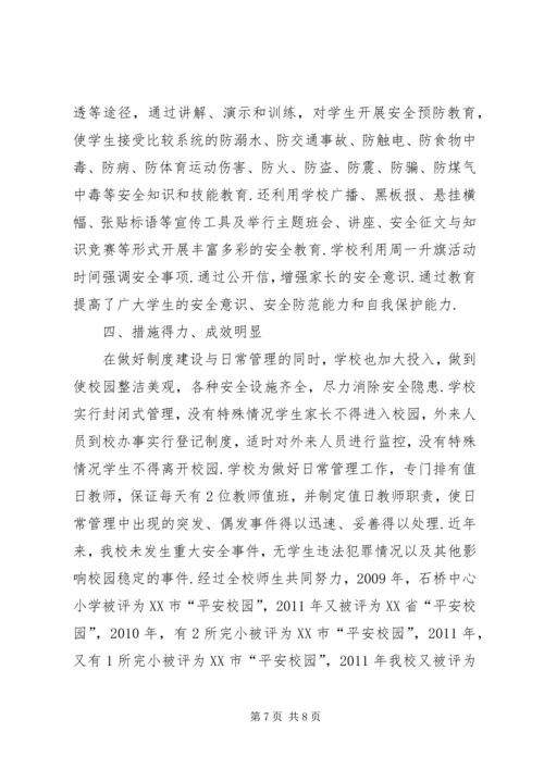 企业先进集体事迹材料[石桥中心小学“平安校园”建设先进集体事迹材料].docx