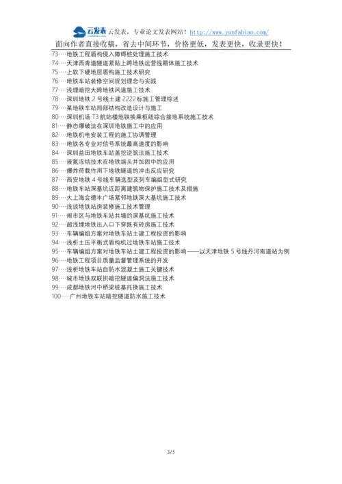 开平职称改革职称论文发表-地铁土建施工技术论文选题题目.docx