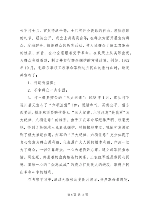 井冈山考察学习报告范文.docx