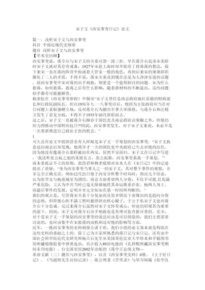 2022宋子文《西安事变日记》论文.docx