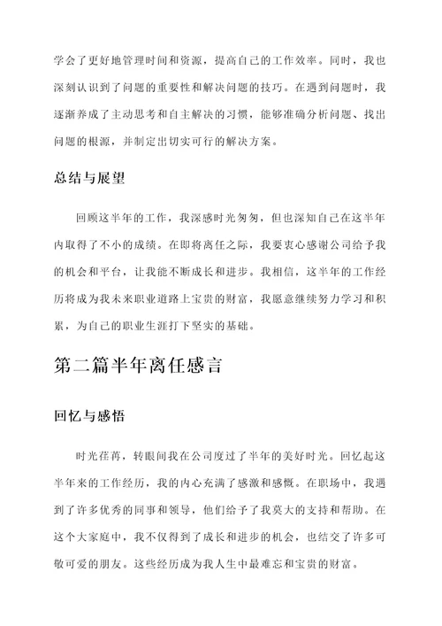 半年离任感言