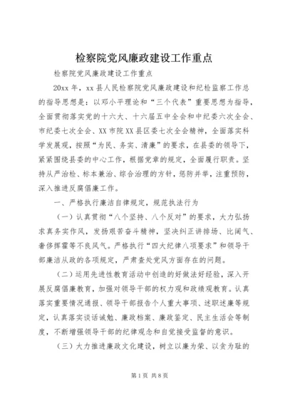 检察院党风廉政建设工作重点 (2).docx