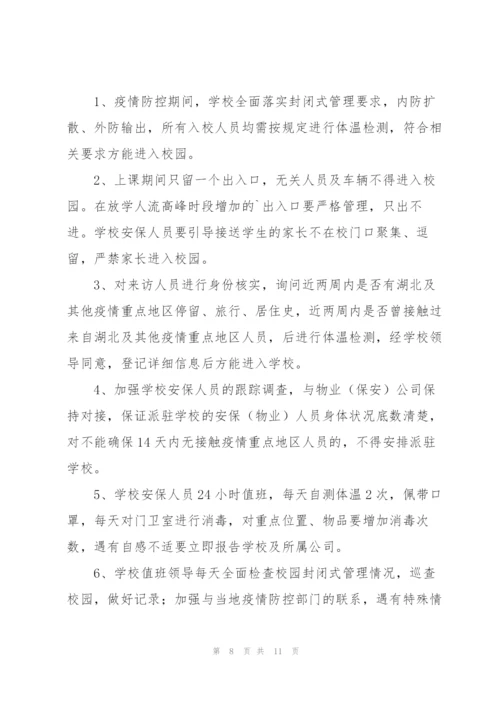 校园封闭管理及隔离制度.docx