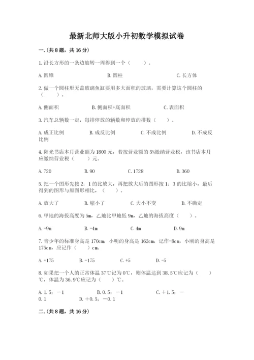 最新北师大版小升初数学模拟试卷附参考答案（完整版）.docx