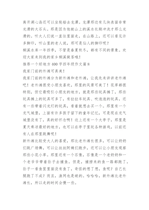 推荐一个好地方400字四年级作文12篇.docx