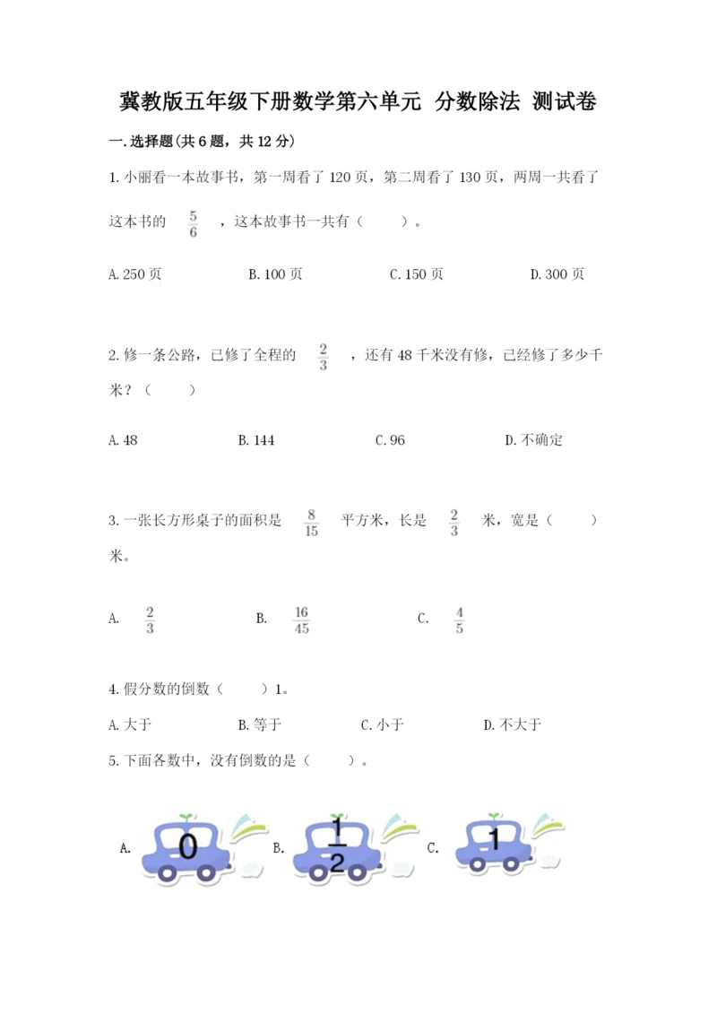 冀教版五年级下册数学第六单元 分数除法 测试卷及完整答案（精品）.docx