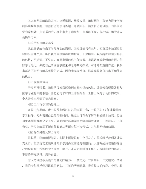 精编之医学函授毕业生自我鉴定范文.docx