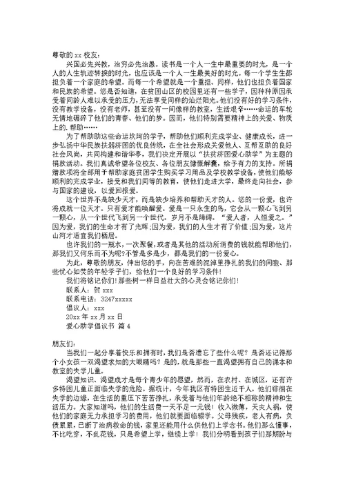 关于爱心助学倡议书模板集合9篇