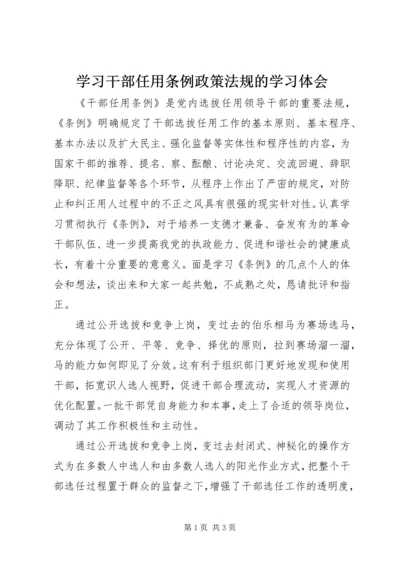 学习干部任用条例政策法规的学习体会.docx