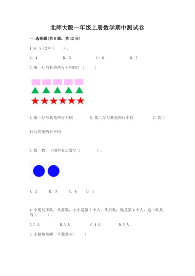 北师大版一年级上册数学期中测试卷【典优】.docx